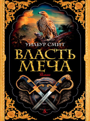 cover image of Власть меча